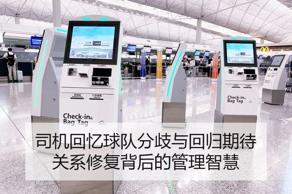 司机回忆球队分歧与回归期待 关系修复背后的管理智慧 - YIANGSPORTS