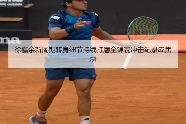 徐嘉余新周期转身细节持续打磨全锦赛冲击纪录成焦点 - YIANGSPORTS