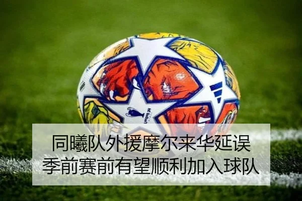 同曦队外援摩尔来华延误 季前赛前有望顺利加入球队 - YIANGSPORTS